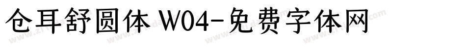 仓耳舒圆体 W04字体转换